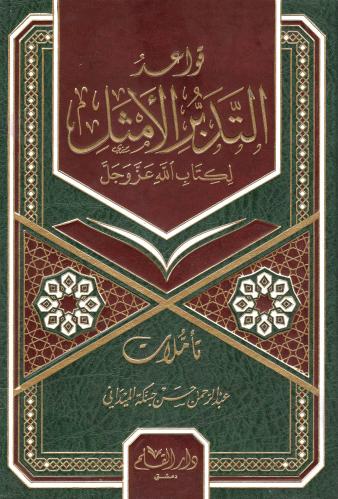 قواعد التدبر الأمثل لكتاب الله
