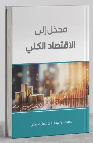 مدخل إلى الاقتصاد الكلي -دار الاداوة