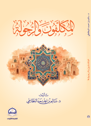 المكلفون والرجولة