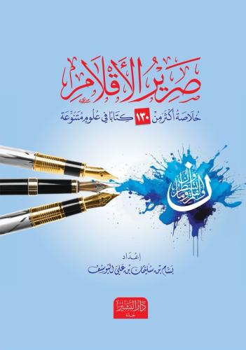 صرير الأقلام