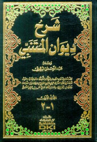 شرح ديوان المتنبي للبرقوقي 1/2 - دار الكتب العلمية