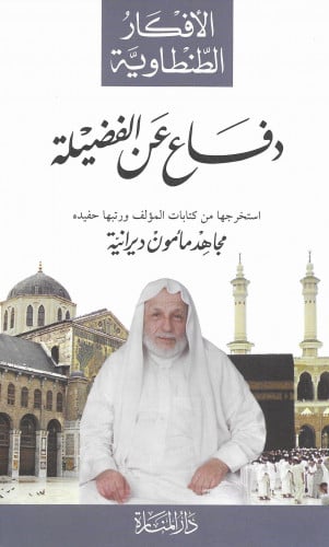 الأفكار الطنطاوية - الدفاع عن الفضيلة H2