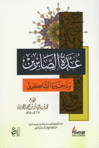 عدة الصابرين وذخيرة الشاكرين- دار الابداع - دار اب...