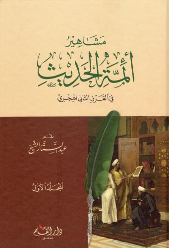 مشاهير أئمة الحديث 1/2 H2