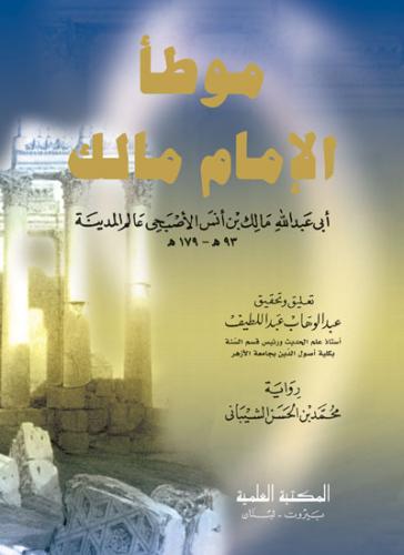 موطأ الإمام مالك برواية الشيباني - دار الكتب العلم...