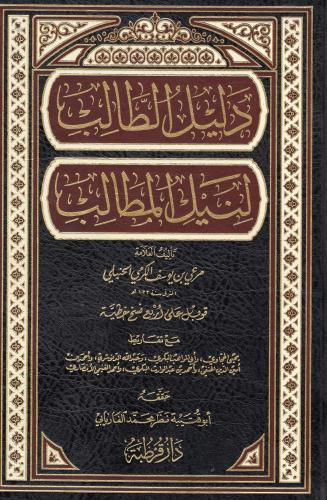 دليل الطالب لنيل المطالب - دار قرطبة