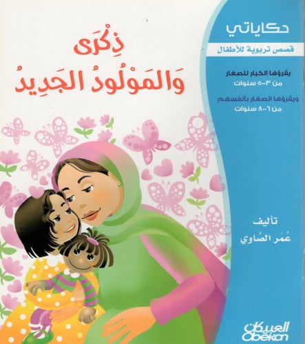ذكرى والمولود الجديد H2