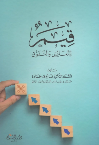 قيم للتعايش والتفوق - دار القلم للنشر و التوزيع