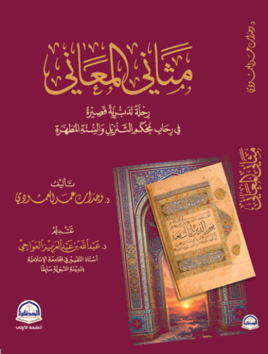 مثاني المعاني