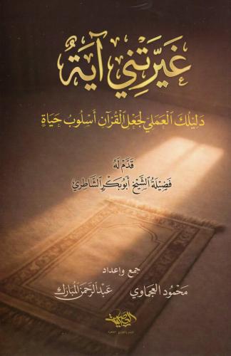 غيرتني آيه - دار العصرية
