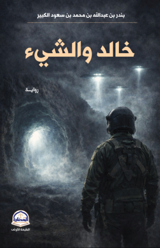 خالد والشيء