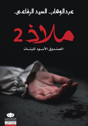 ملاذ ج2