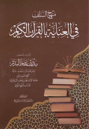 منهج السلف في العناية بالقرآن الكريم