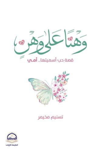 وهناً على وهن