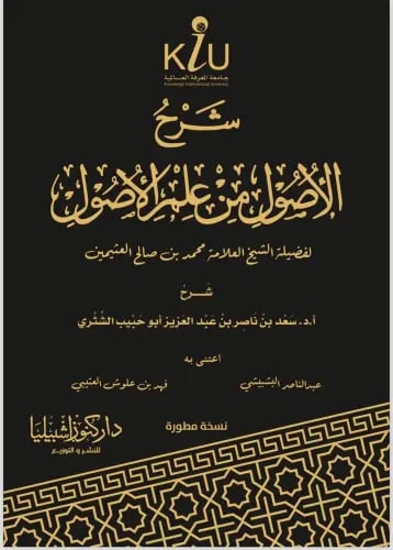 شرح الاصول من علم الأصول - دار كنوز اشبيليا