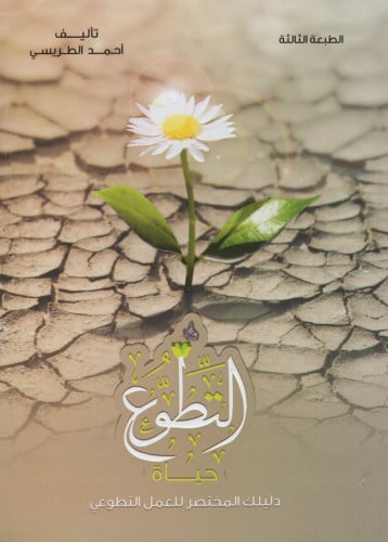 التطوع حياة