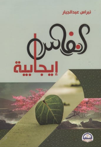 انفاس ايجابية