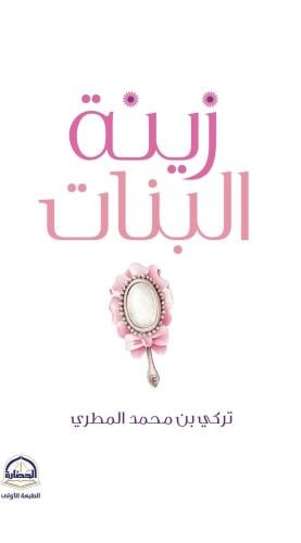 زينة البنات