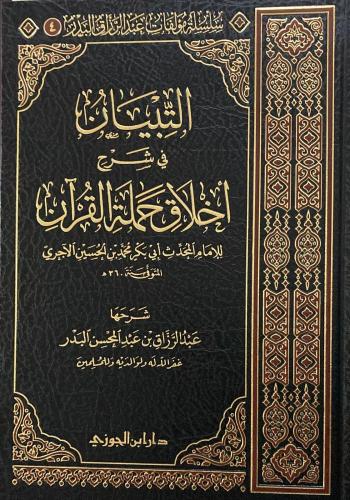 التبيان في شرح أخلاق حملة القرآن - دار ابن الجوزي...