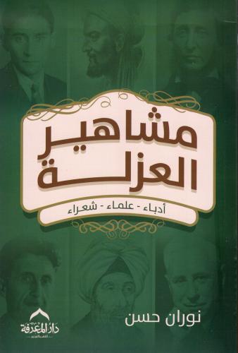 مشاهير العزلة – دار المعرفة - دار المعرفة