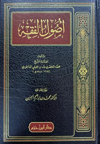 أصول الفقه - دار ابن حزم - لبنان