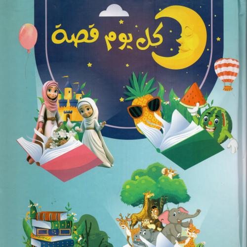 كل يوم قصة – دار المعرفة - دار المعرفة