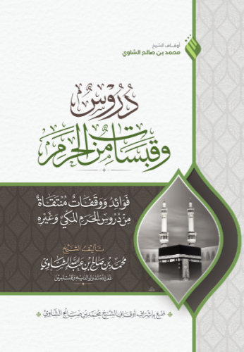 دروس وقبسات من الحرم