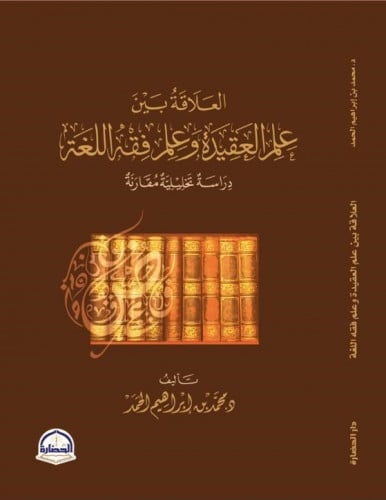 العلاقة بين علم العقيدة وعلم فقة اللغة