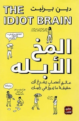 المخ الأبله H2