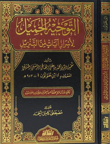 التوجية الجميل لاسرارا آيات من التنزيل- مؤسسة الرس...