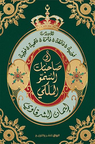 صاحبات السمو الملكي H2