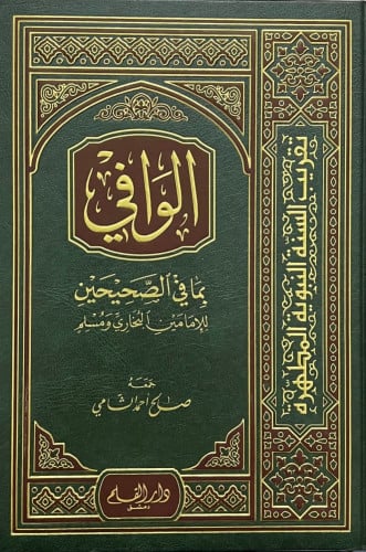 الوافي بما في الصحيحين H2