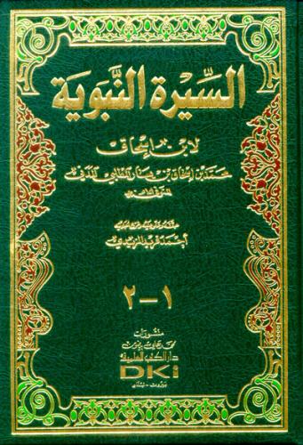السيرة النبوية لابن إسحاق - دار الكتب العلمية