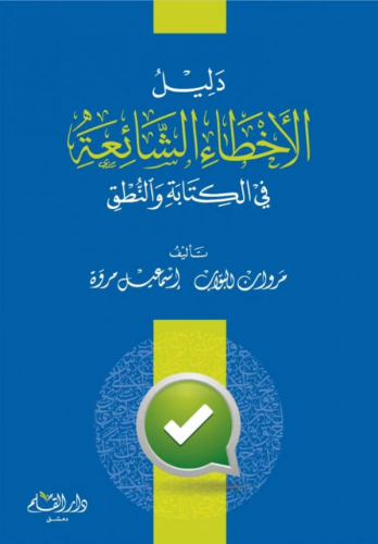 دليل الأخطاء الشائعة في الكتابة و النطق H2