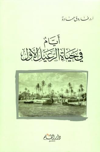 Days in the life of the first generation - Dar Al-...