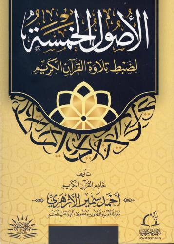 الاصول الخمسة لضبط تلاوة القرآن- دار الصفوة