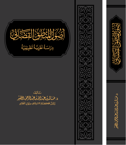اصول المنطق القضائي