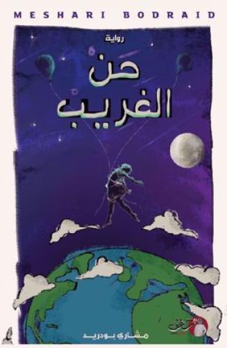 حن الغريب H2