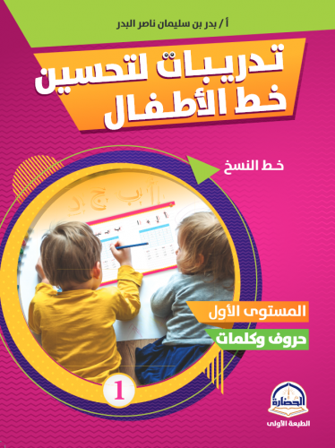 تدريبات لتحسين خط الأطفال 1