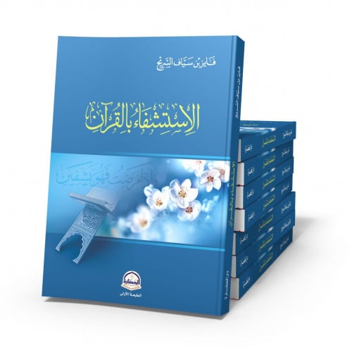 الاستشفاء بالقرآن