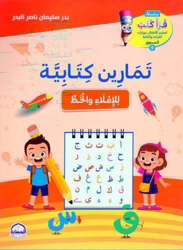 تمارين كتابية "للاملاء والخط"