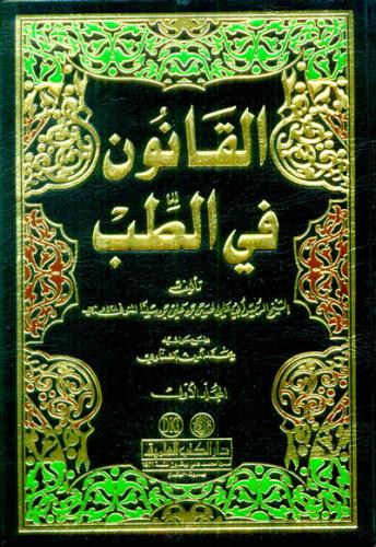 القانون في الطب 1/3 - دار الكتب العلمية