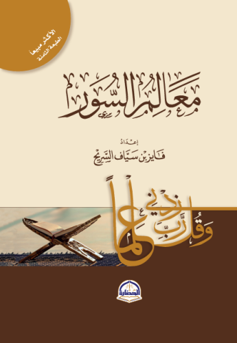 معالم السور