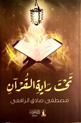 تحت راية القران - دار المعرفة