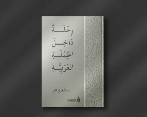 رحلة داخل الجملة العربية - دار الاداوة