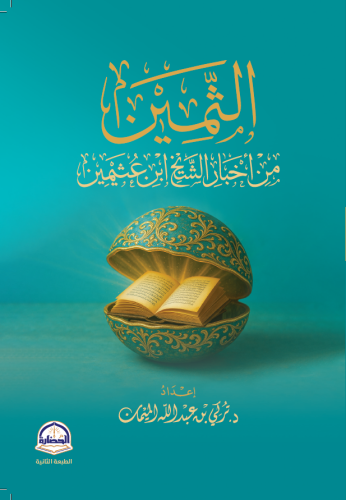 الثمين من اخبار الشيخ ابن عثيمين