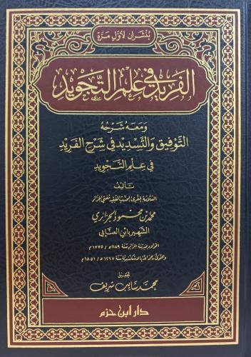 الفريد في علم التجويد ومعه شرحه - دار ابن حزم - لب...