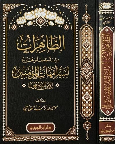 الطاهرات امهات المؤمنين - دار ابن الجوزي - دار ابن...