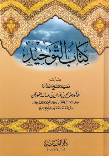 كتاب التوحيد - دار العاصمة