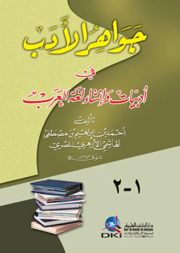 جواهر الأدب في أدبيات وإنشاء لغة العرب - دار الكتب...
